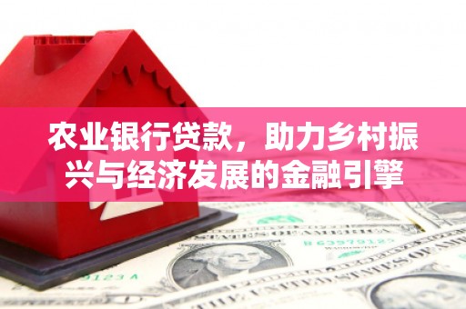 来义农业银行贷款，助力乡村振兴与经济发展的金融引擎