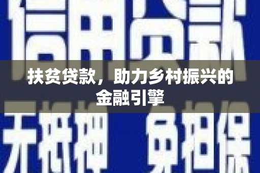 来义扶贫贷款，助力乡村振兴的金融引擎