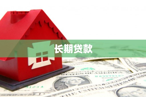 来义长期贷款