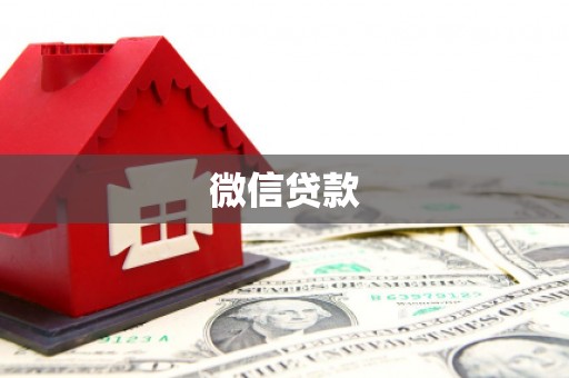 来义微信贷款