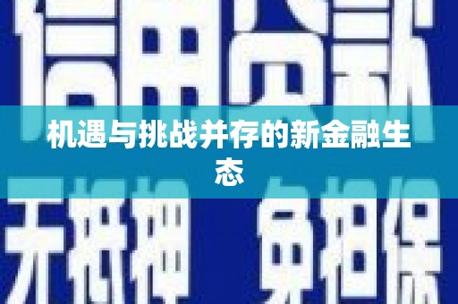 来义机遇与挑战并存的新金融生态