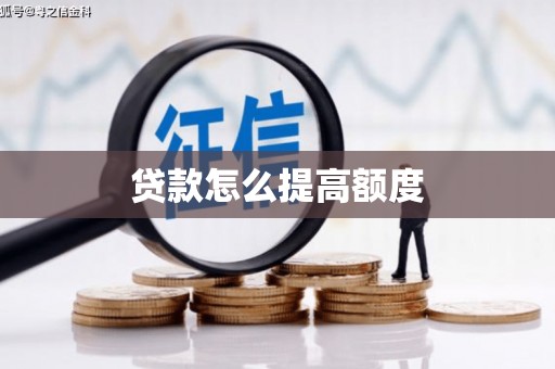 来义贷款怎么提高额度