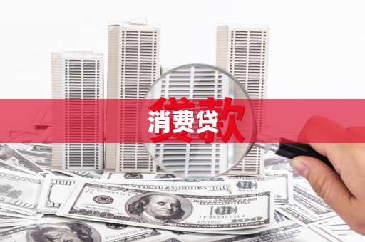 来义消费贷