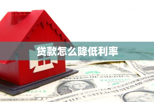 来义贷款怎么降低利率