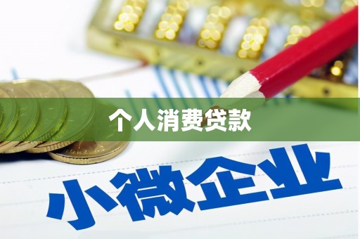 来义个人消费贷款
