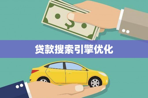 来义贷款搜索引擎优化