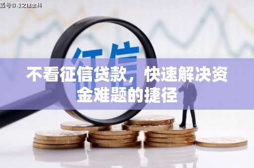 来义不看征信贷款，快速解决资金难题的捷径