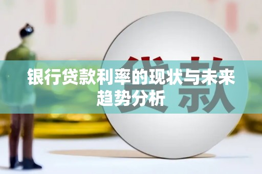 来义银行贷款利率的现状与未来趋势分析