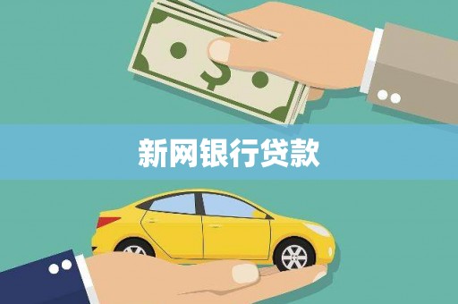 来义新网银行贷款