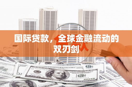 来义国际贷款，全球金融流动的双刃剑