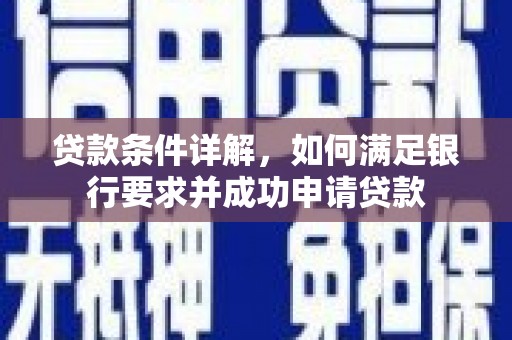 来义贷款条件详解，如何满足银行要求并成功申请贷款