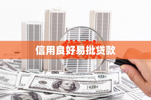来义信用良好易批贷款