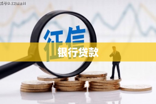 来义银行贷款