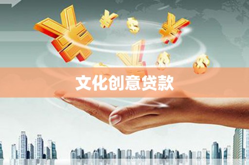 来义文化创意贷款