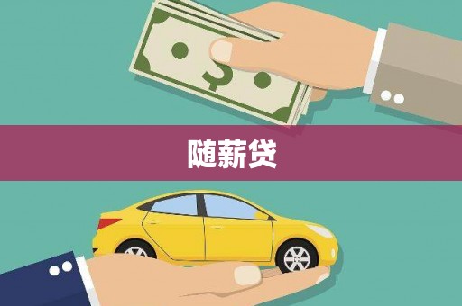 来义随薪贷