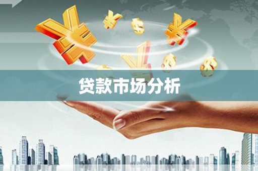 来义贷款市场分析