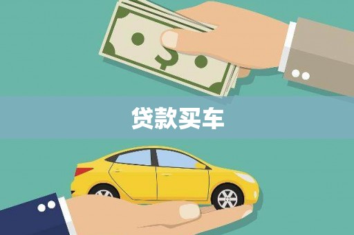 来义贷款买车