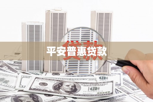 来义平安普惠贷款
