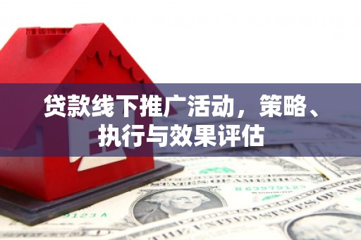 来义贷款线下推广活动，策略、执行与效果评估