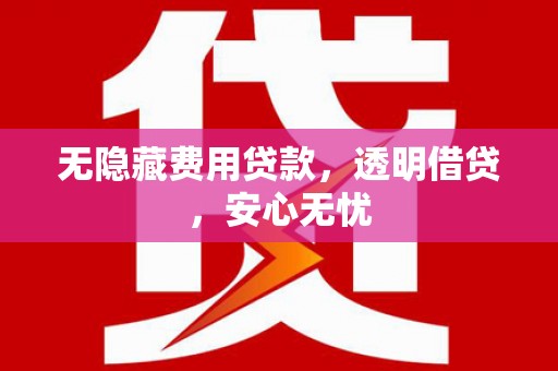 来义无隐藏费用贷款，透明借贷，安心无忧