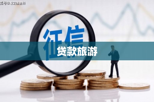 来义贷款旅游