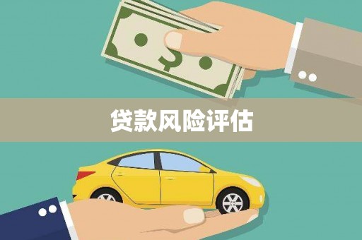 来义贷款风险评估