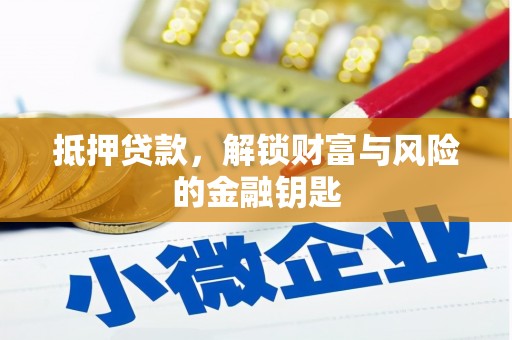 来义抵押贷款，解锁财富与风险的金融钥匙