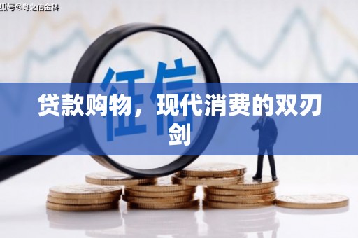来义贷款购物，现代消费的双刃剑