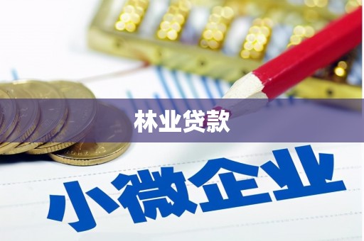 来义林业贷款