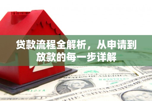 来义贷款流程全解析，从申请到放款的每一步详解