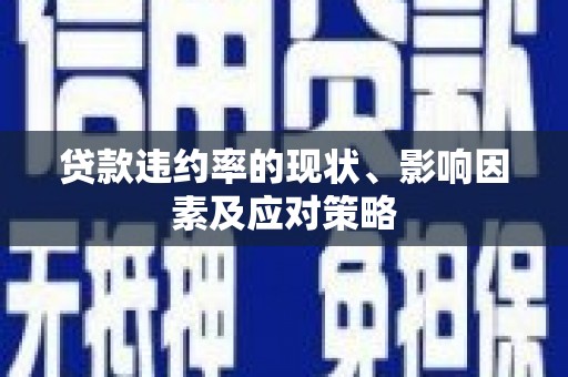 来义贷款违约率的现状、影响因素及应对策略