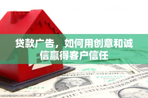 来义贷款广告，如何用创意和诚信赢得客户信任