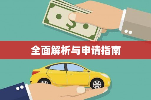 来义全面解析与申请指南