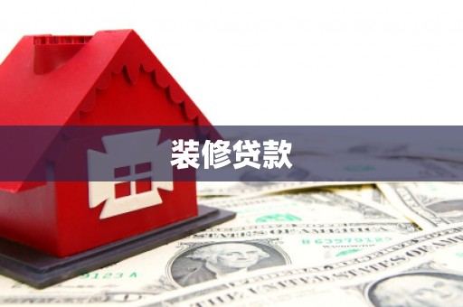 来义装修贷款