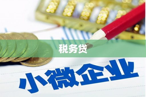 来义税务贷