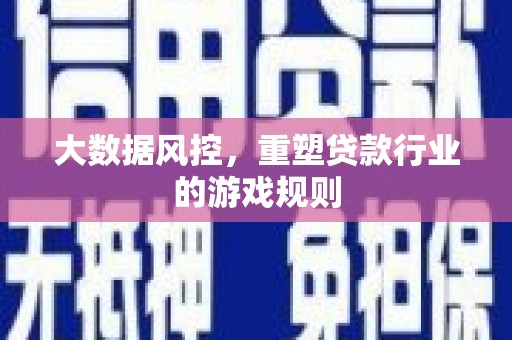 来义大数据风控，重塑贷款行业的游戏规则