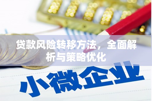 来义贷款风险转移方法，全面解析与策略优化