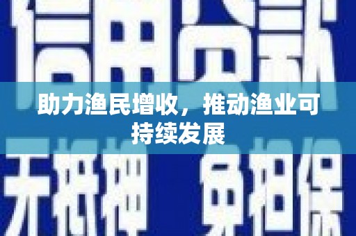 来义助力渔民增收，推动渔业可持续发展