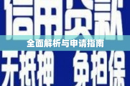 来义全面解析与申请指南