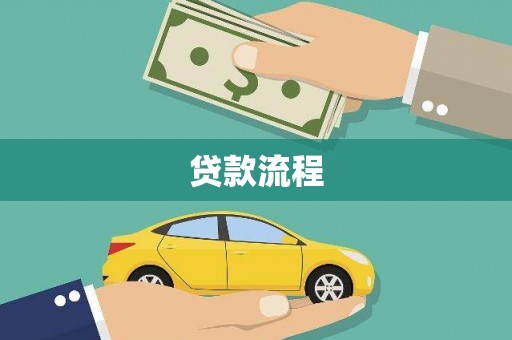 来义贷款流程