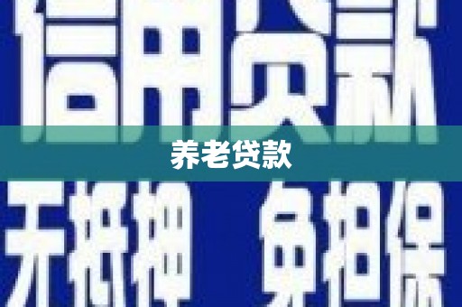 来义养老贷款
