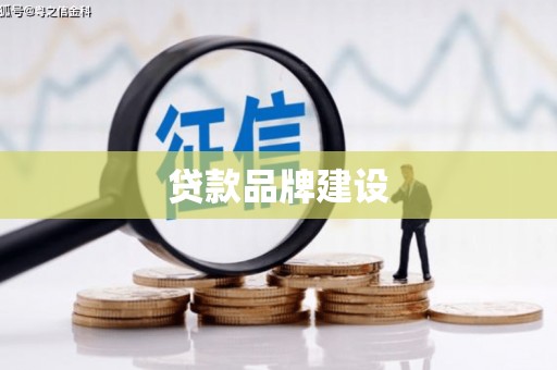 来义贷款品牌建设