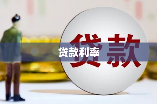 来义贷款利率