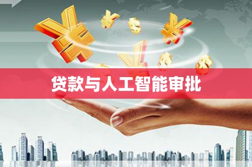 来义贷款与人工智能审批