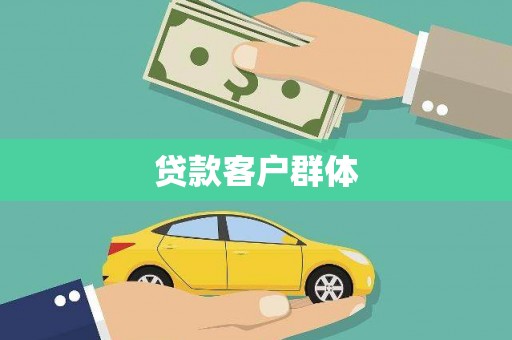 来义贷款客户群体