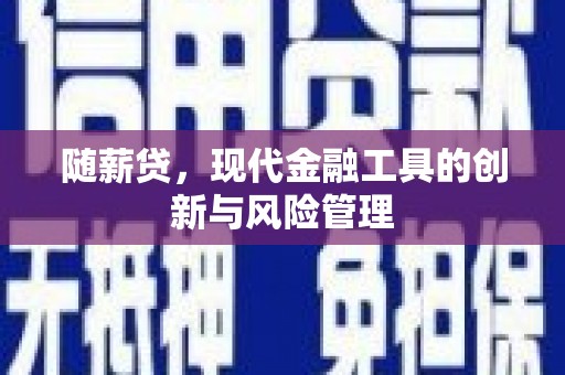 来义随薪贷，现代金融工具的创新与风险管理