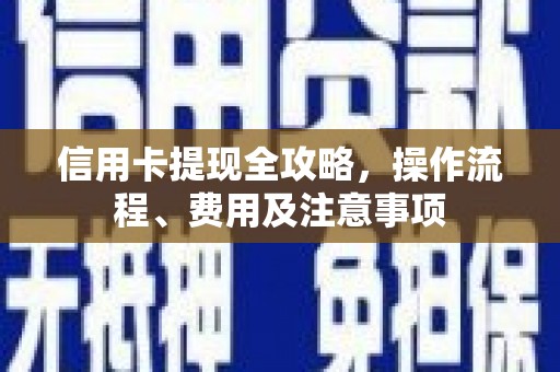 来义信用卡提现全攻略，操作流程、费用及注意事项