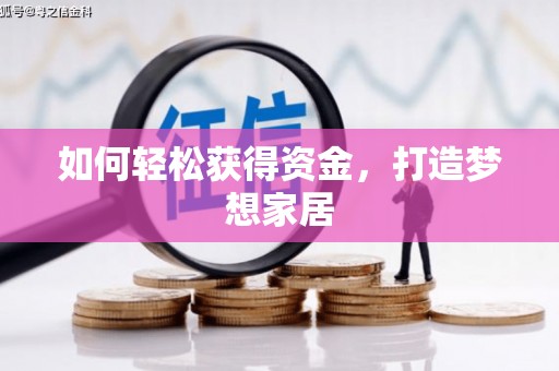 来义如何轻松获得资金，打造梦想家居