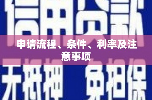 来义申请流程、条件、利率及注意事项