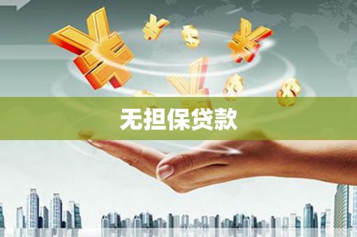 来义无担保贷款